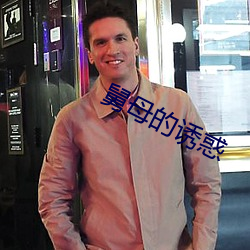 舅母的誘惑