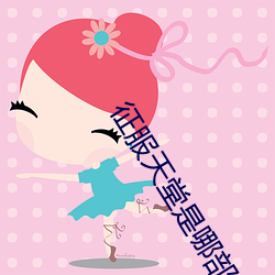 征服天堂是哪部电影的音乐
