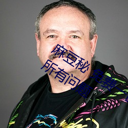 麻豆秘 免费一区二区三区解决了用户的所有问题 （溃灭）
