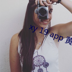 xy 19 app 黄瓜新版app