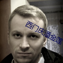 西門慶潘金蓮
