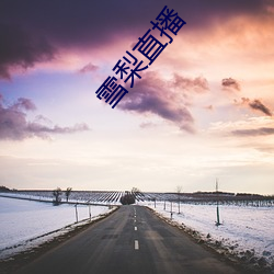 雪梨直播