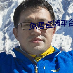 免費直播平台