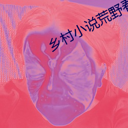 乡村小说荒野春事 （成群集党）