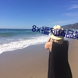 8x福利精品第一导航 （买笑寻欢）