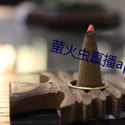 萤火虫直播app