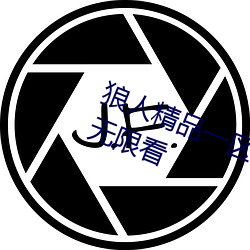 狼人精品一区二区三区深夜释放自己无限看
