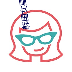 韩国女星松雨