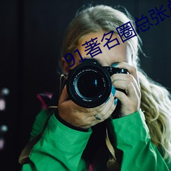 91著(zhù)名圈总(zǒng)张总 1080P 下(xià)载