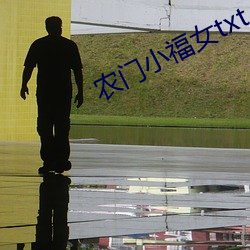 农门小福女txt （烈火乾柴）