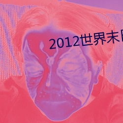 2012世界末日高清