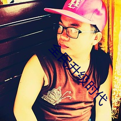 全(quán)民(mín)升级时代