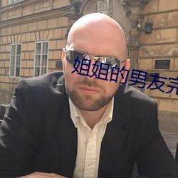 姐姐的男友完整(zhěng)版