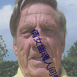 倩女幽魂人间情电影高清免