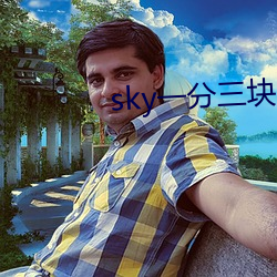 sky一分三块直播