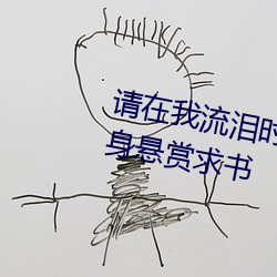 请在我流泪时(時)将我填满小(小)说(說)马(馬)甲(甲)上身悬赏(賞)求(求)书