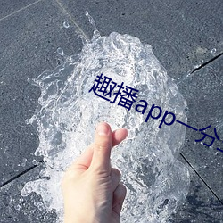 趣(qù)播(bō)app一分三块