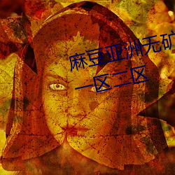 麻豆亞洲無礦磚碼區2022開放了一區二區