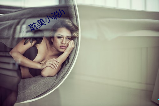 耽美小说h