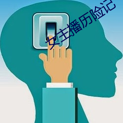 女主播曆險記