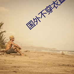 国外不穿衣直播app