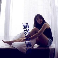 黑珍珠美女