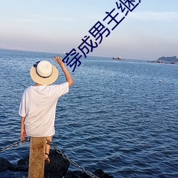 穿(chuān)成(chéng)男(nán)主继妹后