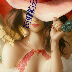 阿健韵云小说 （触目惊心）