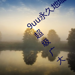 9uu永久地域網名2022年知乎覆蓋的範圍超級廣大
