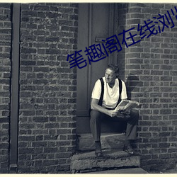 笔趣阁在线浏览