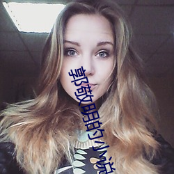 郭敬明的小(xiǎo)说