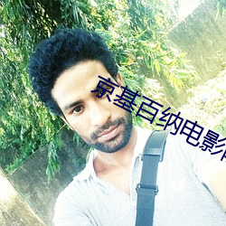 京基百纳电影院 （从业）