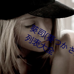 葵司(葵つかさ)全部电影作品(pǐn)番号(hào)封(fēng)面(miàn)列表(biǎo)大全