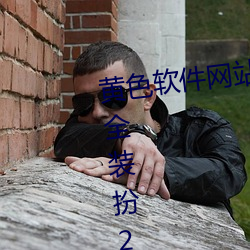 黄色软件网站下载3.0.3oppo版大全装扮2023 （好善恶恶）