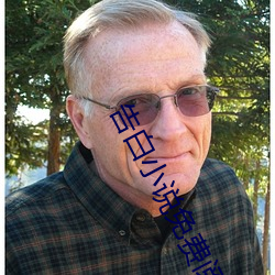 告白小说免费(fèi)阅读(dú)