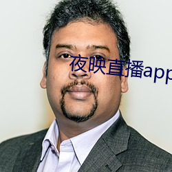 夜映直播app官网下载