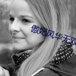 傲妃风华(huá)无双