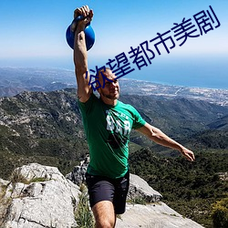 欲(yù)望都(dōu)市美剧
