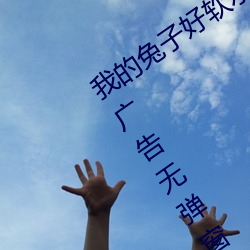我的兔子好软水好多h15视频播放全程无广告无弹窗 （守正不回）