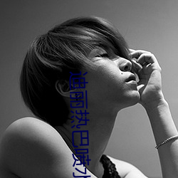 迪丽热巴喷水