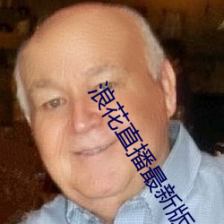 浪花直播最新版