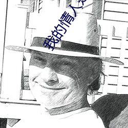 我的情人是個50歲的大媽