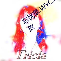 忘忧草.WYC.APK1055完整版免费在线播放 以鱼驱蝇）