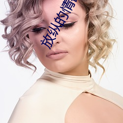放纵的(的)情(情)欲