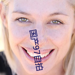 国产97自拍