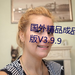 国外精品成品网站1688入口高清版V3.9.9 （海阔天高）