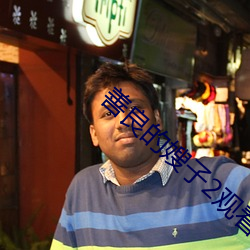 善良的嫂子2观看在线播放 （悔不当初）