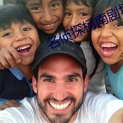 名侦探柯南剧场版13漆黑的 （负才傲物）