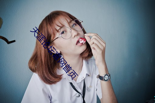 天涯论坛官网首(首)页(頁)