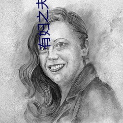 有(有)妇之夫 韩国